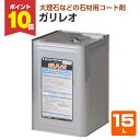 【期間限定P10倍!】 ミヤキ ガリレオ 15L