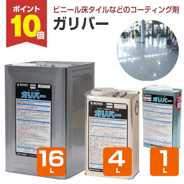 【P10倍！】 【Pタイル等の保護に】 ミヤキ ガリバー 1L/4L/16L 化学床材・化学壁材用のコーティング剤..