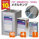 【8/25限定P10倍】 ミヤキ メタルキング 1L 4L 16L