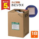 【期間限定P5倍】 カビシラズ 18L (業務用防カビ剤/ミヤキ)