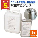 【期間限定P5倍】 ミヤキ 水性サビシラズ 5kgセット (業務用 水性錆止め コーティング 鉄 アルミ ステンレス)