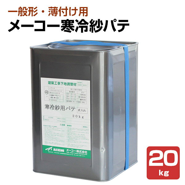 メーコー 寒冷紗パテ 20kg