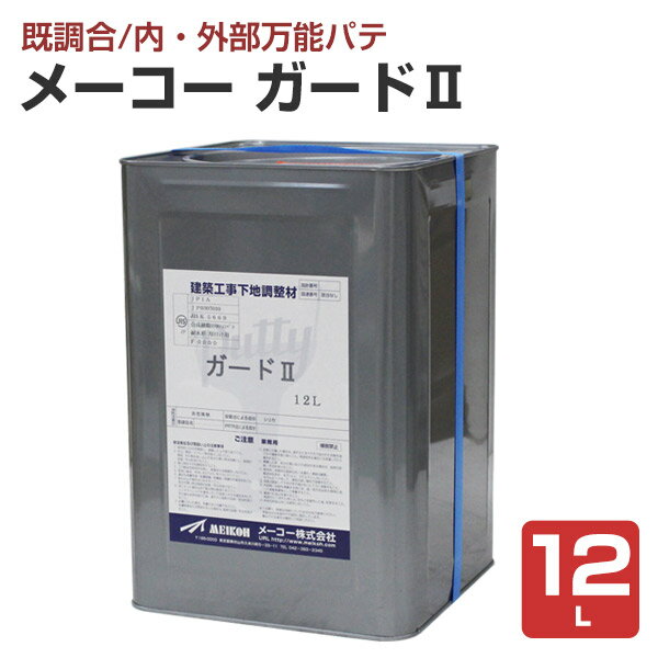 Rakuten - メーコー ガードII 　12L （内・外部万能パテ）
