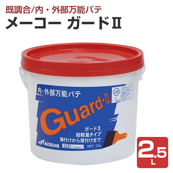 Rakuten - メーコー ガードII 2.5L