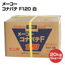 【期間限定P5倍】 メーコー コナパテ F120 20kg(5kg×4袋)(100323/メーコー)