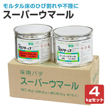 スーパーウマール 4kgセット(アトミクス/床用速硬化エポキシパテ/コンクリート床用)