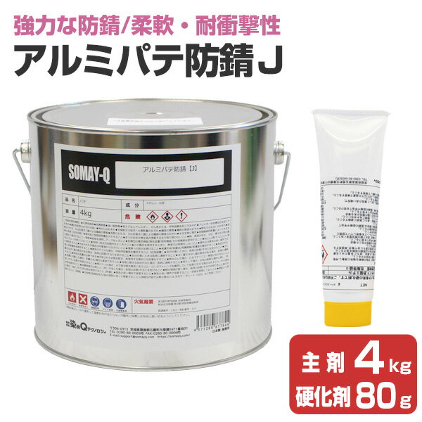 【衝撃にも強い】 アルミパテ防錆J （主剤4kg＋硬化剤80g） ＜グレー/硬化剤混合後イエロー＞ 強力な防錆力・柔軟性・耐衝撃性・密着力 (アルミパテ 万能タイプ) 127519/169327 染めQテクノロジィ