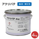 【期間限定P10倍】 メーコー アクリパテ 4kg (耐水形・薄付け用)