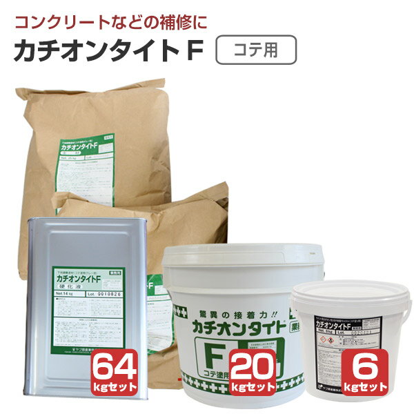 【下地調整材】 カチオンタイト F （コテ用） 6kgセット/20kgセット/64kgセット ＜主剤:グレー/硬化液:乳白＞ コテ用 コンクリート モルタル ALC 下地調整 (セメント系カチオン性SBR樹脂モルタル) ヤブ原産業