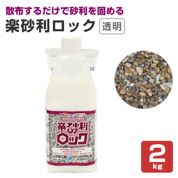 ヤブ原産業 楽砂利ロック 2kg