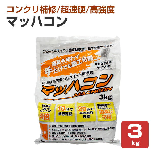 ヤブ原産業　マッハコン　3kg×1袋　（超速硬高強度コンクリート補修材 欠損補修材 床用）