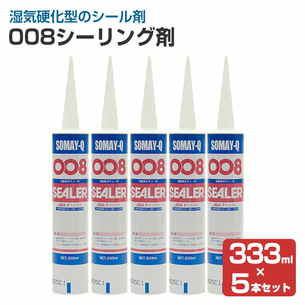 染めQテクノロジィ 008シーリング剤 333ml×5本セット ホワイト アイボリー 126830/126828