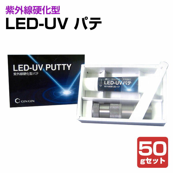 Rakuten - LED-UV パテ 50g セット （紫外線硬化型パテ/玄々化学工業）