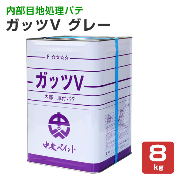 Rakuten - ガッツV　グレー 8kg（中央ペイント 内部用 一般形厚付けパテ）