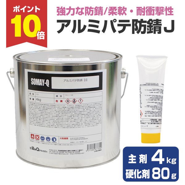 【スーパーセール限定P10倍】 【衝撃にも強い】 アルミパテ防錆J （主剤4kg＋硬化剤80g） ＜グレー/硬化剤混合後イエロー＞ 強力な防錆力・柔軟性・耐衝撃性・密着力 (アルミパテ 万能タイプ) 127519/169327 染めQテクノロジィ 楽天スーパーSALE