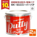 【8/25限定P10倍】 メーコー MK ECO スーパーパテ 白 2.5L / 132034