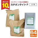 【期間限定P10倍】 【下地調整材】 カチオンタイト F (コテ用) 64kgセット <主剤:グレー/硬化液:乳白> コテ用 コンクリート モルタル ALC 下...