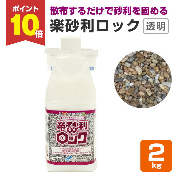 【期間限定P10倍】 ヤブ原産業 楽砂利ロック 2kg