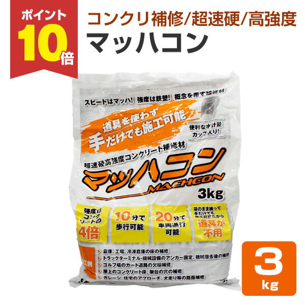 【スーパーセール限定P10倍】 ヤブ原産業　マッハコン　3kg×1袋　（超速硬高強度コンクリート補修材 欠損補修材 床用） 楽天スーパーSALE