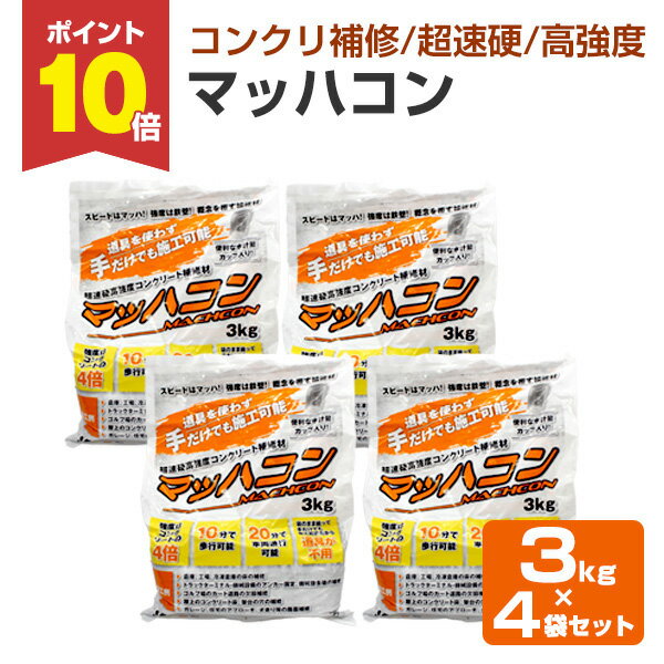 【スーパーセール限定P10倍】 ヤブ原産業　マッハコン　3kg×4袋　（超速硬高強度コンクリート補修材 欠損補修材 床用） 楽天スーパーSALE
