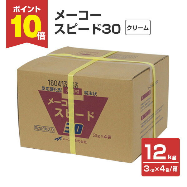 【3/1限定P10倍】 メーコー　スピード30　 3kg×4袋/箱 （130869/コナパテ/粉パテ/内部用/下パテ）