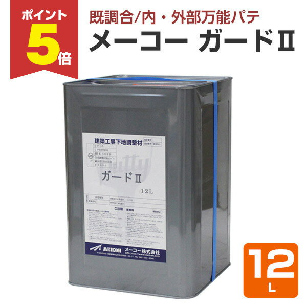 【期間限定P5倍】 メーコー ガードII 　12L （内・外部万能パテ）