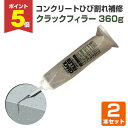 【期間限定P5倍】 【ひび割れ補修】 クラックフィラー 360g 2本セット <超微粒子セメント> 床用 コンクリート・モルタル・クラック補修 (コンクリート床...