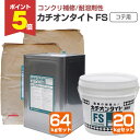 【期間限定P5倍】 【下地調整材】 カチオンタイト FS (コテ用/耐溶剤型) 20kgセット/64kgセット<主剤:グレー/硬化液:乳白> コンクリート モル...