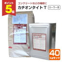 【期間限定P5倍】 【下地調整材】 カチオンタイト T(ローラー用) 40kgセット <主剤:グレー/硬化液:乳白> ローラー用 コンクリート モルタル ALC...