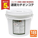 【期間限定P5倍】 【下地調整材】 速硬カチオンコテ 18kgセット <主剤:グレー/硬化液:乳白> コテ用 速硬 耐溶剤性 コンクリート モルタル ALC 下...
