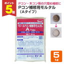【期間限定P5倍】 Pコン補修用モルタル(Aタイプ) 5kg (100617/マノール)