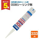 【期間限定P5倍】 染めQテクノロジィ 008シーリング剤 333ml ホワイト アイボリー 126830/126828