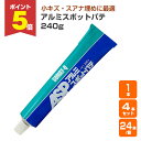 【期間限定P5倍】 染めQテクノロジィ アルミスポットパテ 240g チューブ入り 119755
