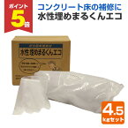 【期間限定P5倍】 補修用 水性埋めまるくんエコ 4.5kgセット (アイレジン/床修復/コンクリート床)