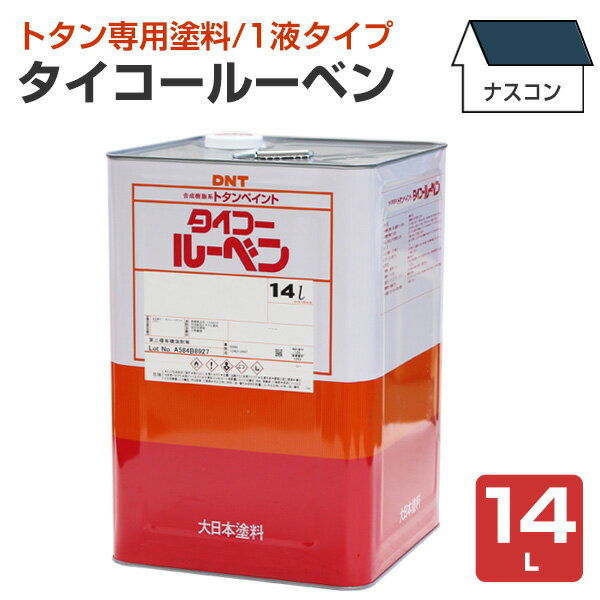 タイコールーベン ナスコン 14L （大日本塗料/トタン