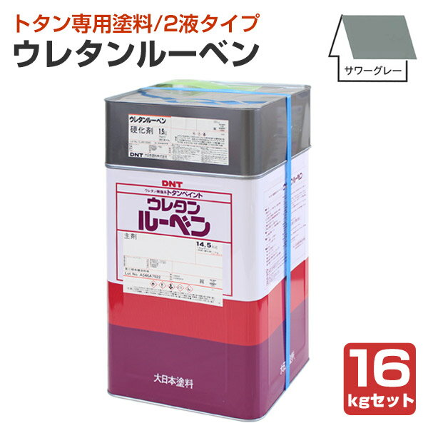 ウレタンルーベン　サワーグレー　16kgセット　（大日本塗料/トタンペイント/油性）