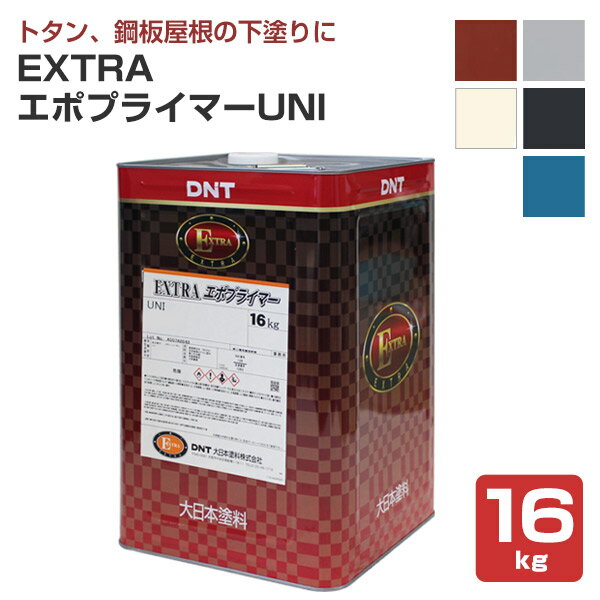 大日本塗料 EXTRAエポプライマーUNI 全5色 16kg