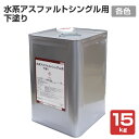 【期間限定P10倍】 水系アスファルトシングル用下塗り 各色 15kg (水谷ペイント/屋根用/水性)