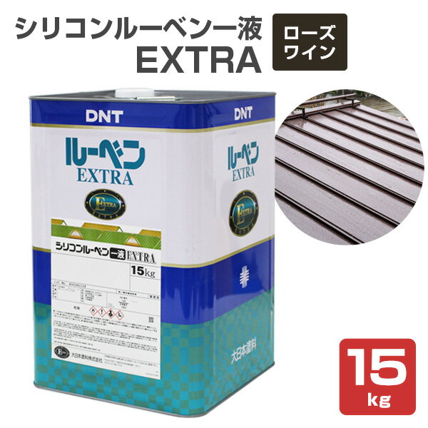 シリコンルーベン一液EXTRA　ローズワイン　15kg （大日本塗料/油性/屋根/トタン/ペイント）