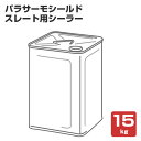パラサーモシールド スレート用シーラー 15kg (日本特殊塗料/新生瓦・厚形スレート用下塗り材)