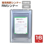 RMシンナー（A春秋型・S夏型）　16L　（水谷ペイント）