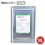 RMシンナー（W冬型）　16L　（水谷ペイント）