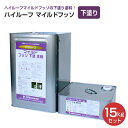 大同塗料 ハイルーフ マイルドフッソ 下塗 15kgセット
