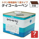 【在庫処分特価セール品】 タイコールーベン 赤銅 7L (大日本塗料/トタンペイント/油性)