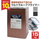 【期間限定P10倍】 ウルトラルーフプライマー 15kg(日本特殊塗料/下塗り材/屋根用)