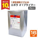 【8/1限定P10倍】 エポラ #1プライマーN 1液型 16kg (日本特殊塗料/トタン/鋼板/鉄部/サビ止め/錆び止め)