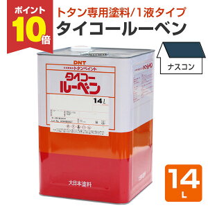 【7/20限定P10倍】 タイコールーベン ナスコン 14L (大日本塗料/トタンペイント/油性)