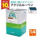 【期間限定P10倍】 アクリルルーベン セルリアンブルー 14L(143964/大日本塗料/トタンペイント/油性)