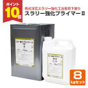【期間限定P10倍】 スラリー強化プライマーII 8kgセット (水谷ペイント/下塗り/屋根)