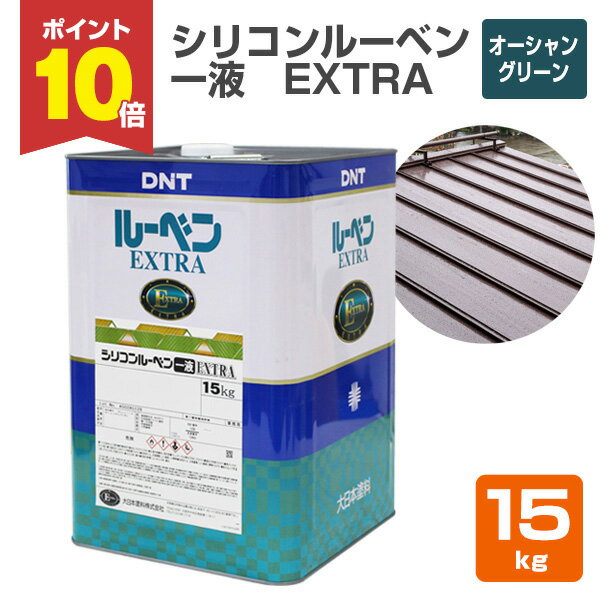 【P10倍！】 シリコンルーベン一液EXTRA　オーシャングリーン　15kg （大日本塗料/油性/屋根/トタン/ペイント）